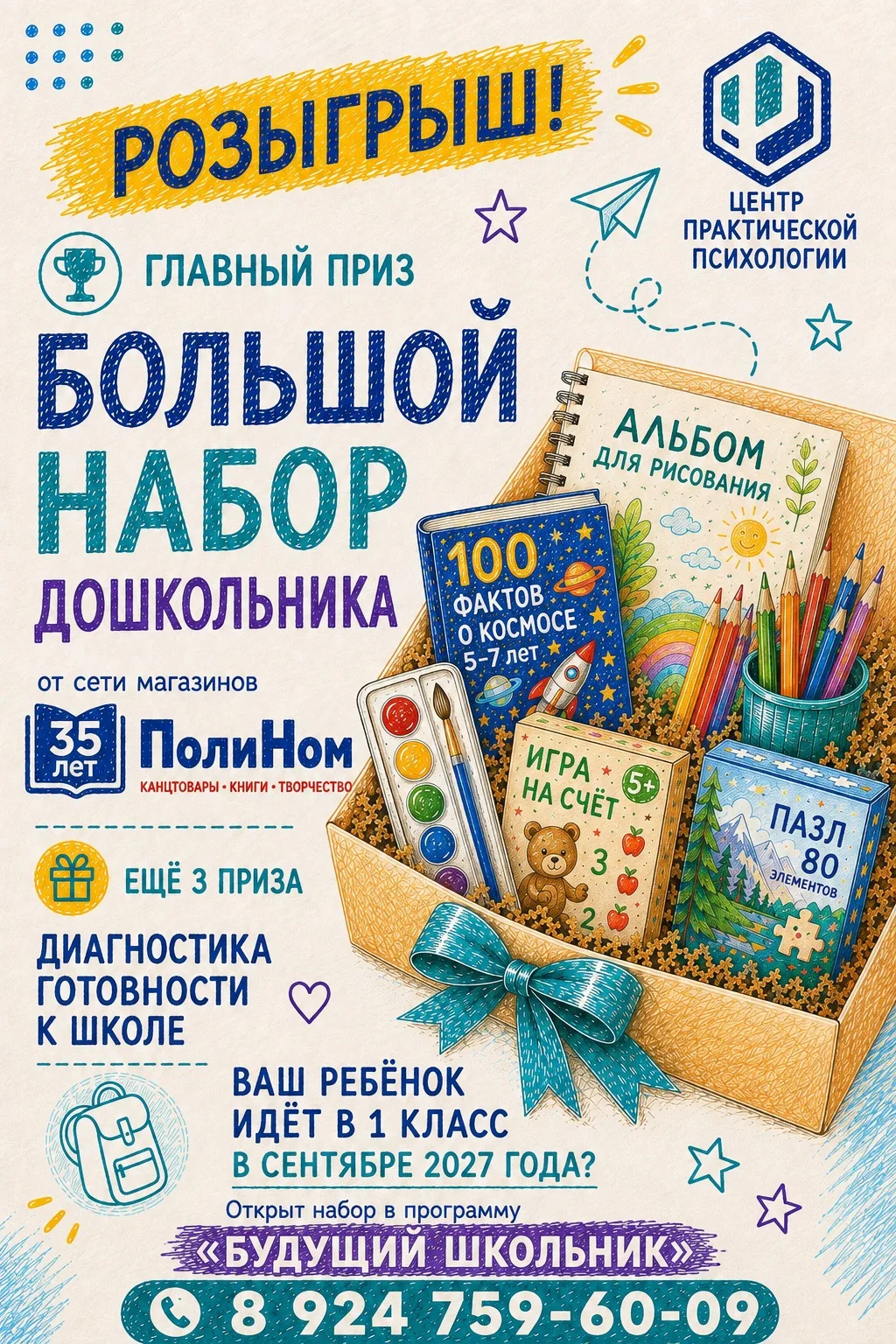 🎒 Дарим набор дошкольника и диагностику готовности к школе