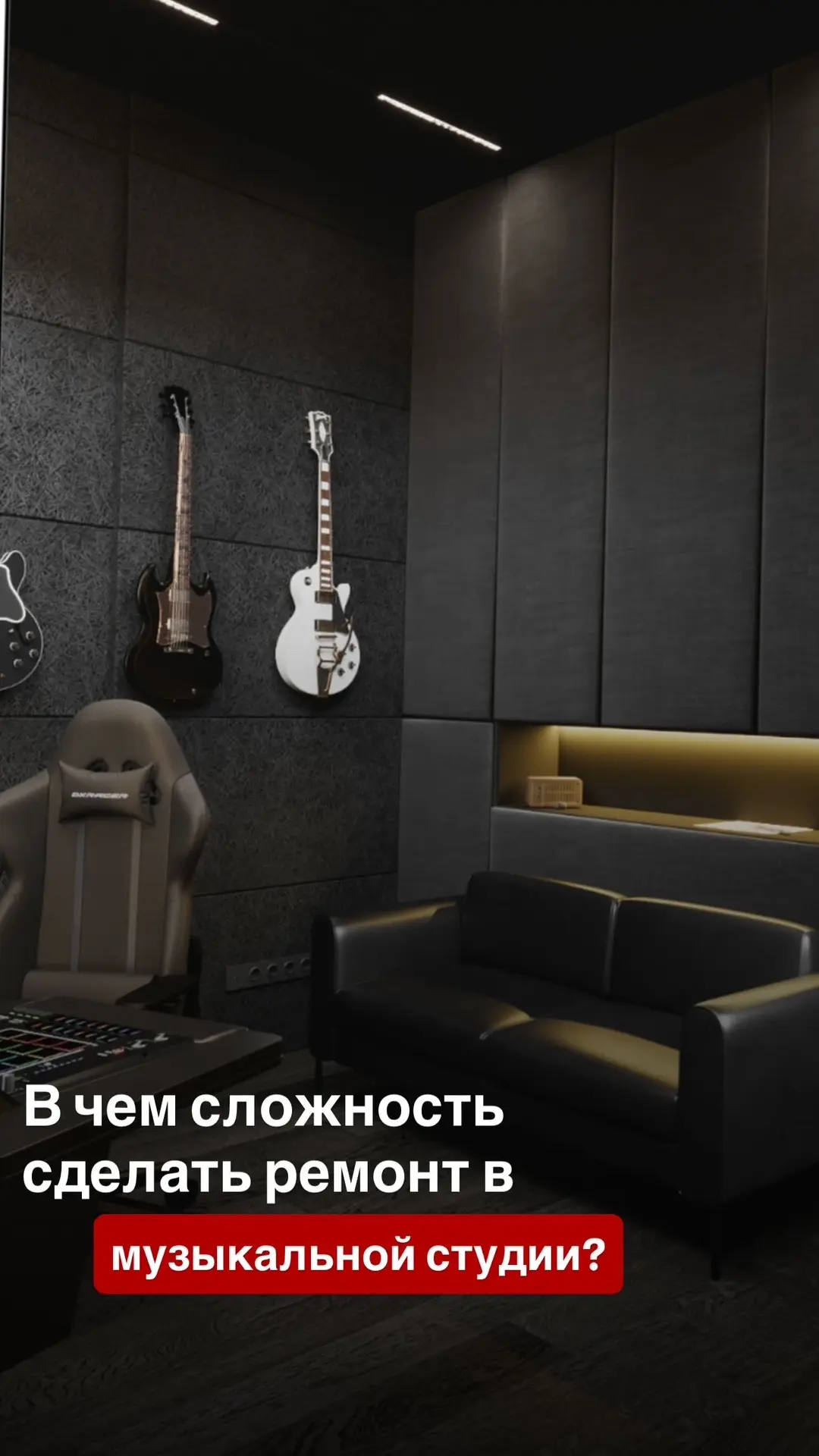 🎙 Когда тишина — это тоже работа: строим объекты с особыми требованиями

Не все помещения можно рем
