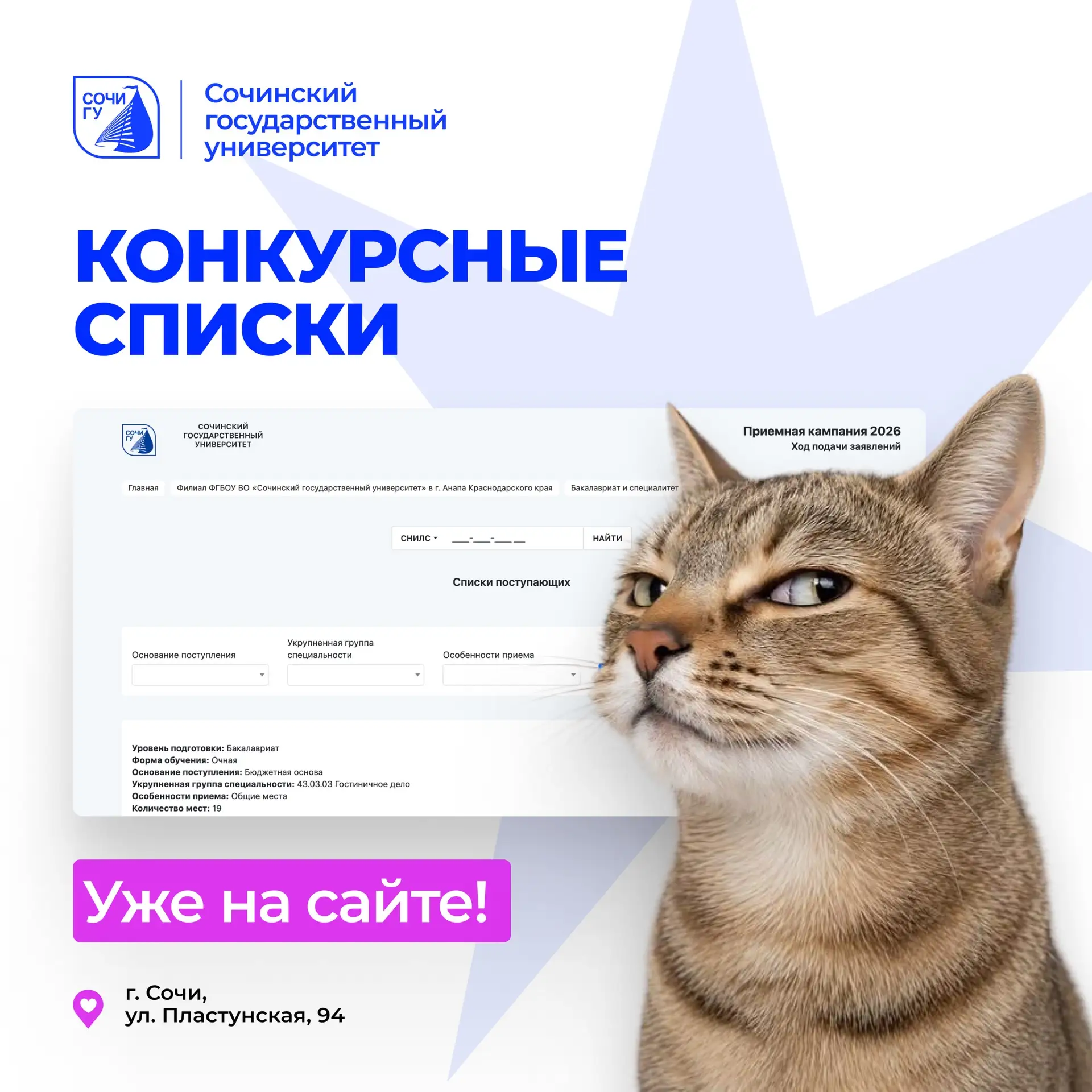 📢Конкурсные списки на сайте!

Спешим сказать, что уже можно следить за конкурсной ситуацией в разде
