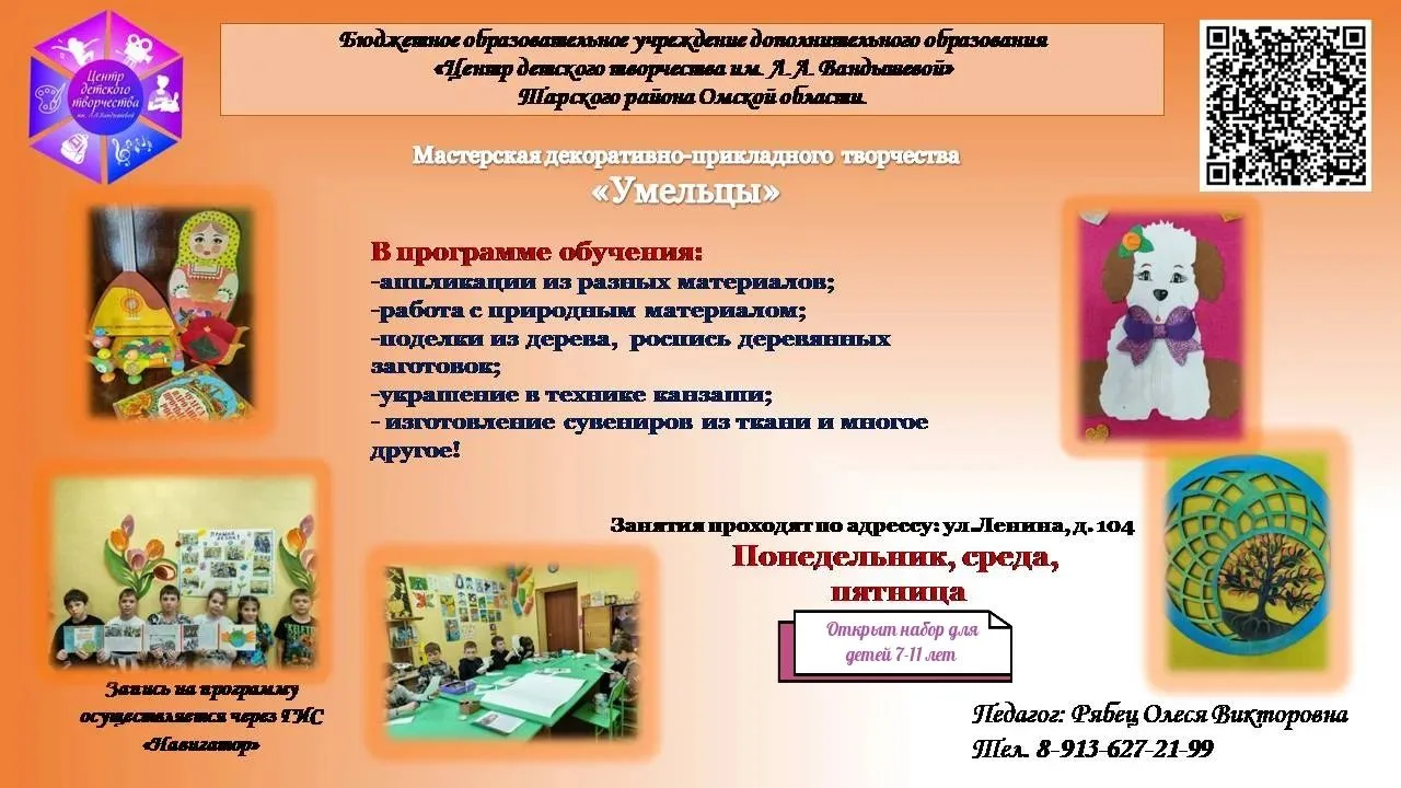 Объедение "Умельцы" "Центр детского творчества им. Л. Вандышевой" приглашает детей 7–11...