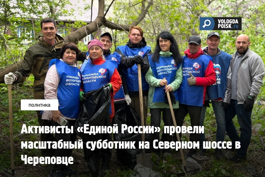 Активисты «Единой России» провели масштабный субботник на Северном шоссе в Череповце  В общественную