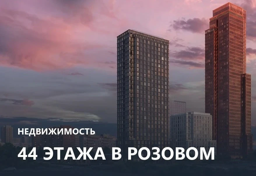 🏙 В Кунцево построят 44-этажную розовую башню