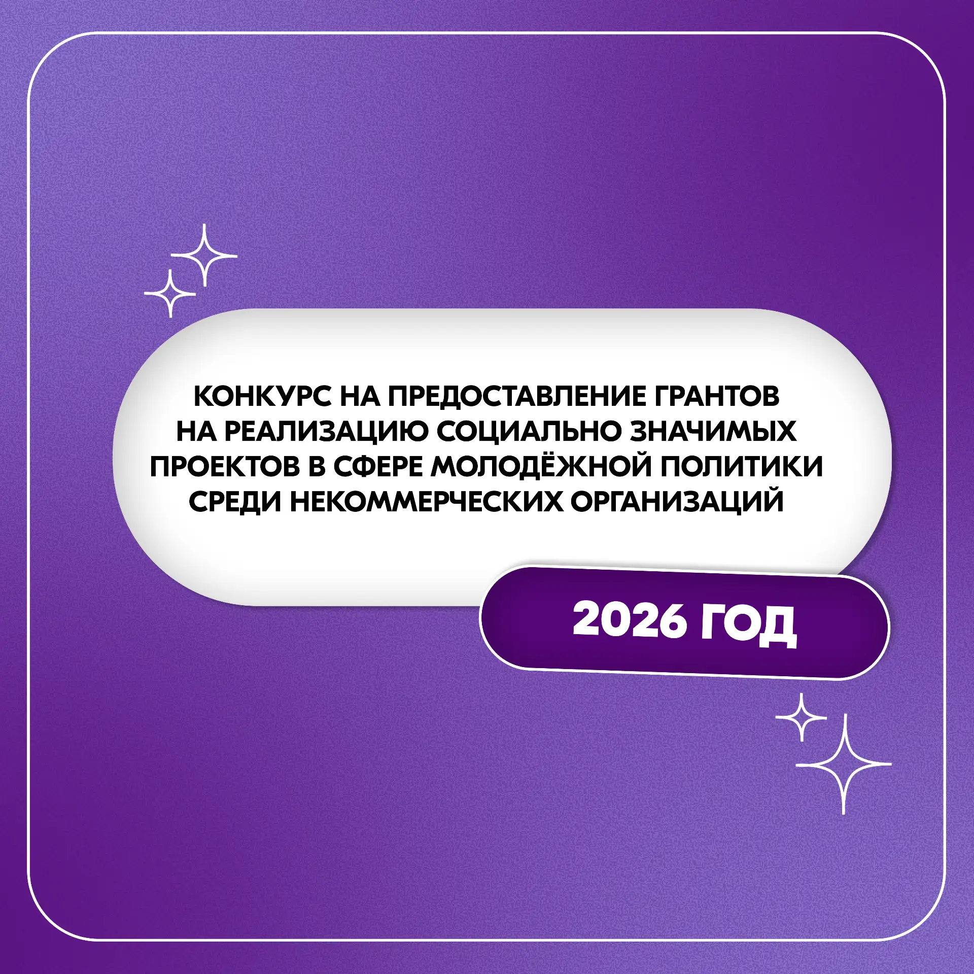 Объявляем конкурс на предоставление грантов на реализацию социально значимых проектов в...