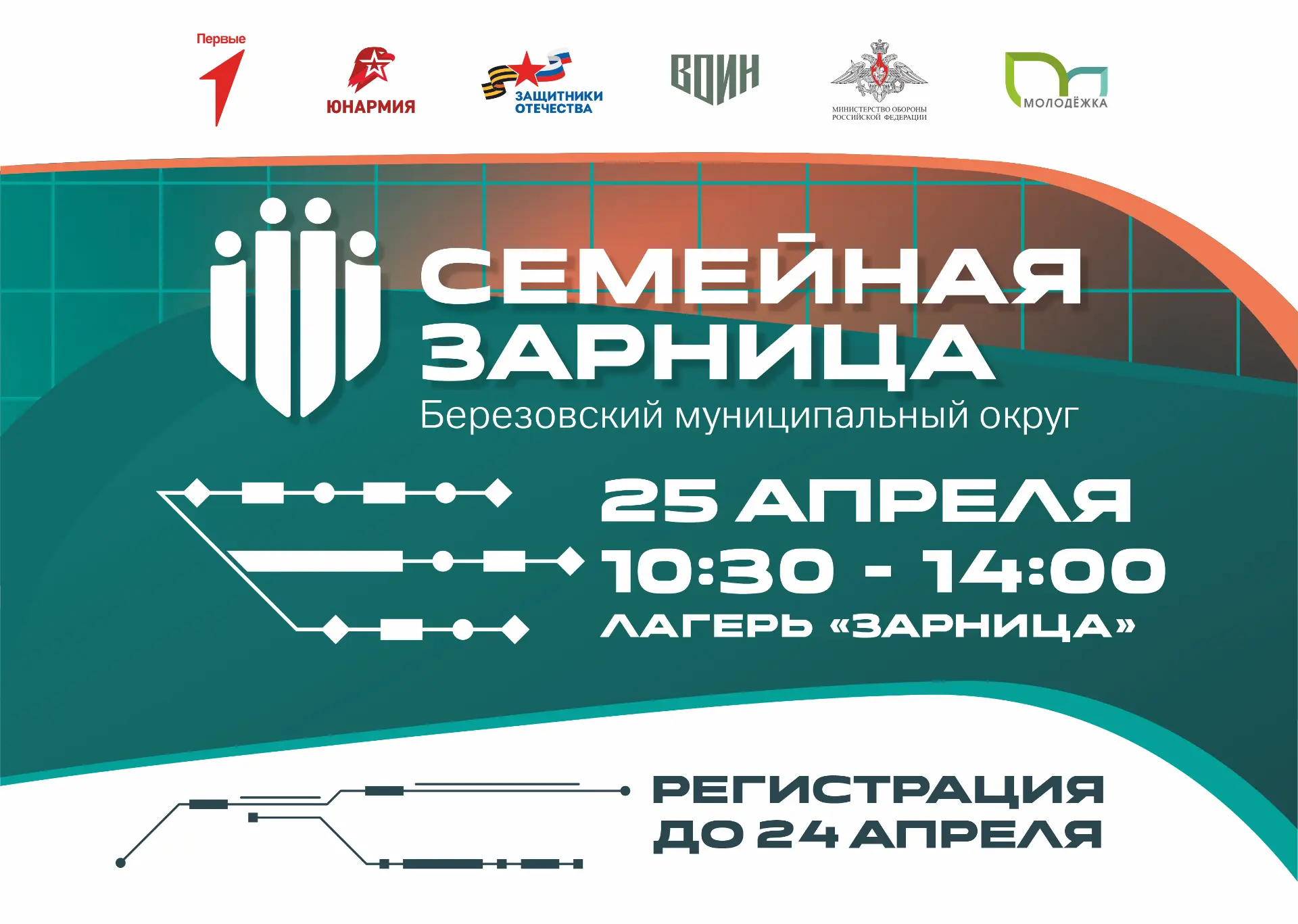 «Семейная Зарница»: один за всех и все за семью! 👨‍👩‍👧‍👦🇷🇺  Приглашаем провести самый активный и пат