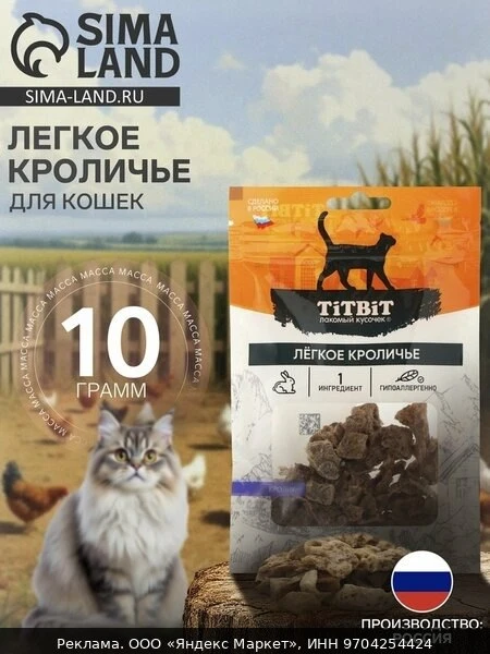 🐾Лакомство TitBit "Легкое кроличье", для кошек, диетическое, 10г