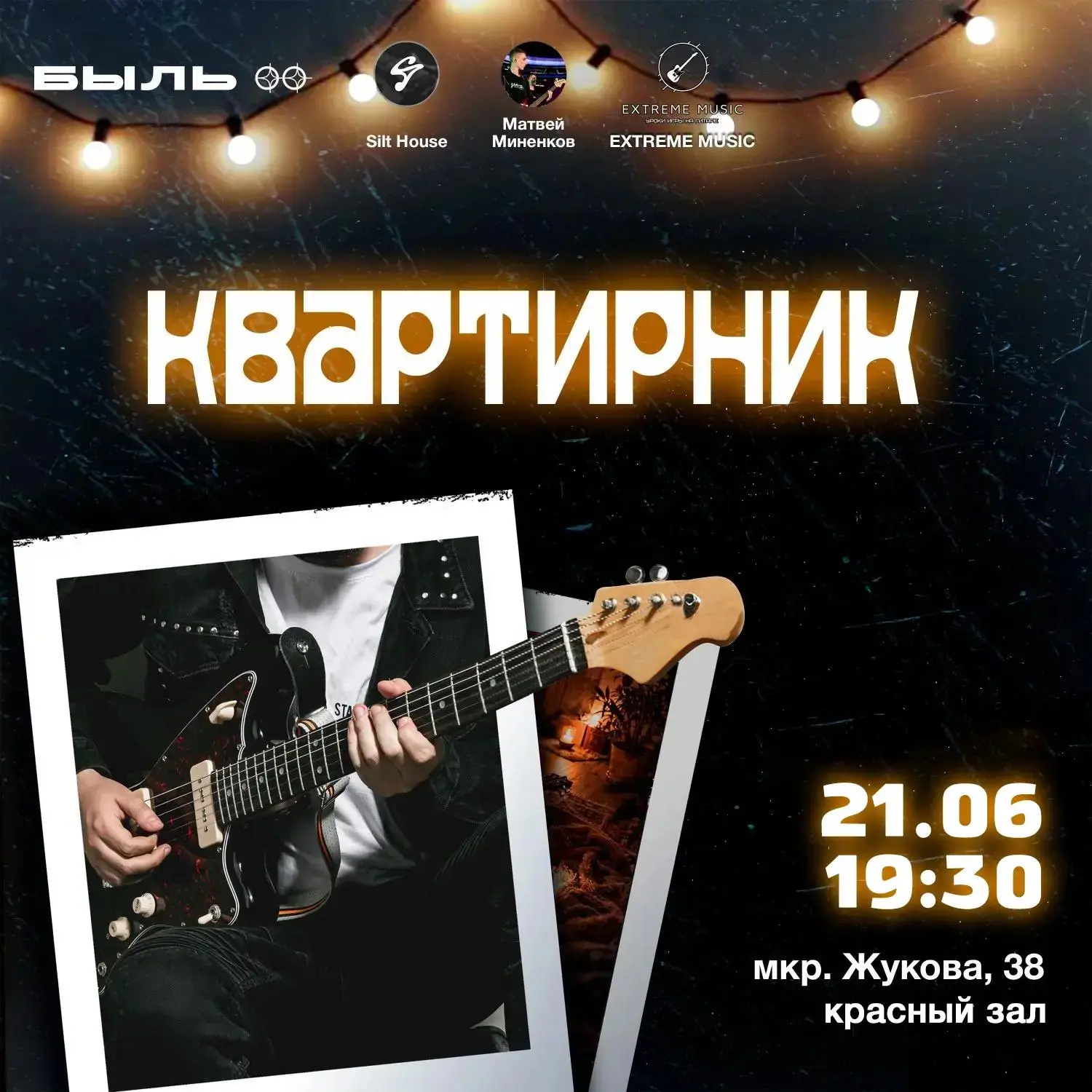 🎵 Поём и танцуем на Квартирнике в «Были» 21 июня! Ждём всех в 19:30, красный зал.

😉 Захватите с с
