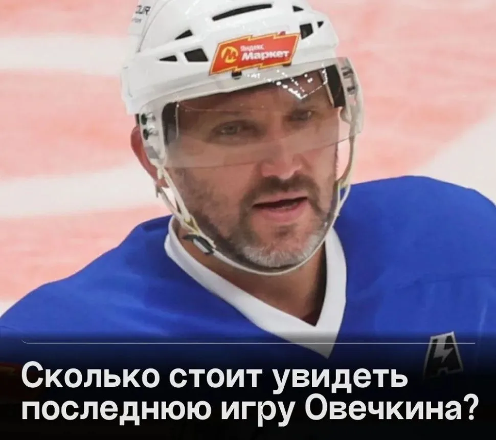 Цены билетов на прощальный матч Овечкина в НХЛ взлетели до $6 тыс.