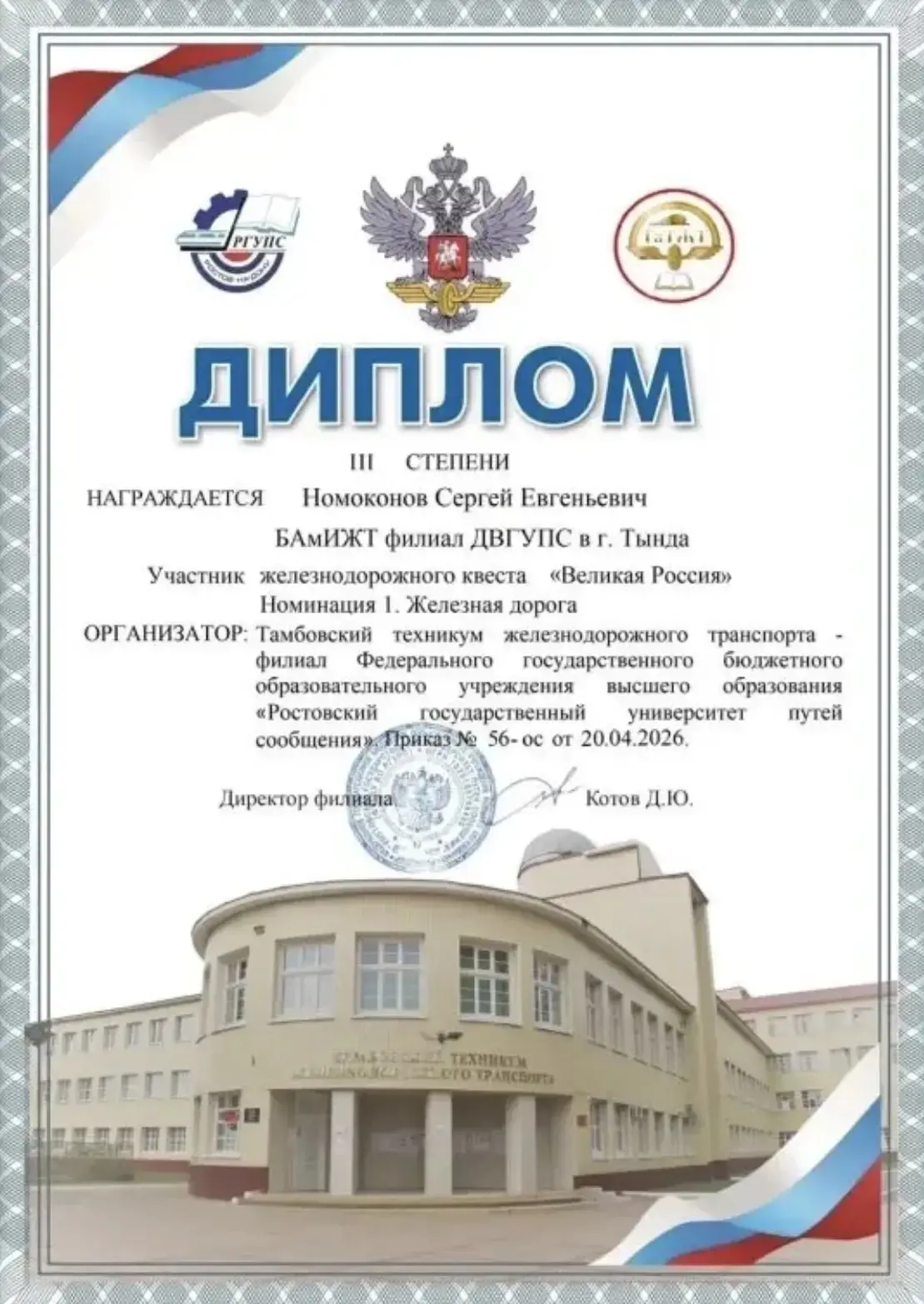 Подведены итоги железнодорожного квеста «Великая Россия»   📌Организатор: Тамбовский техникум железно