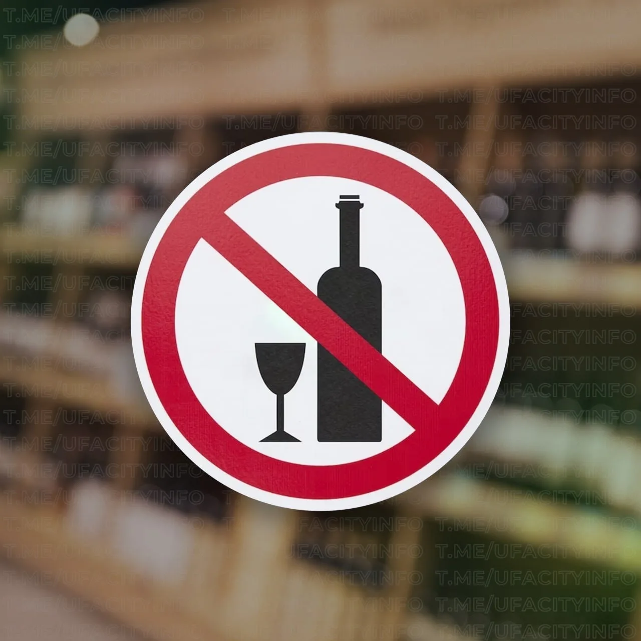 ‼️В День знаний продажа алкогольной продукции в магазинах на территории Республики Башк...