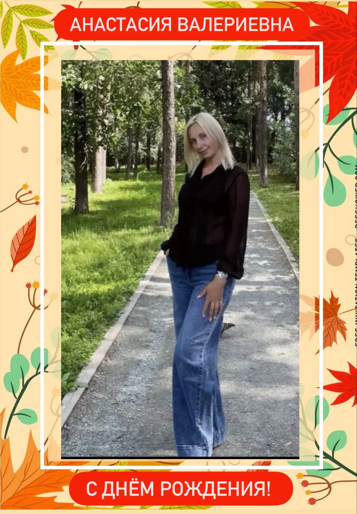 Уважаемая Анастасия Валериевна!🎂