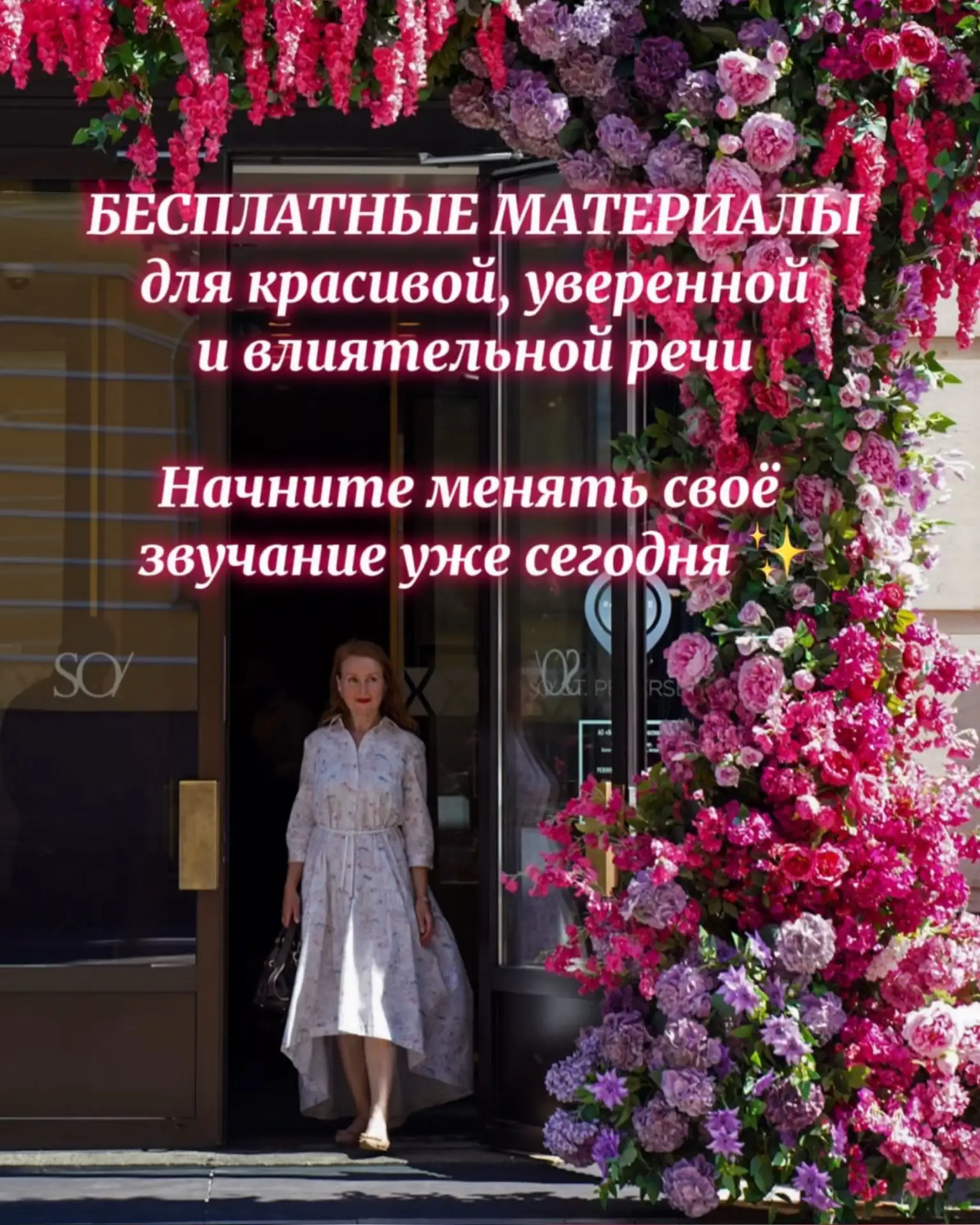 СДЕЛАЙТЕ РЕЧЬ СВОЕЙ СИЛОЙ
