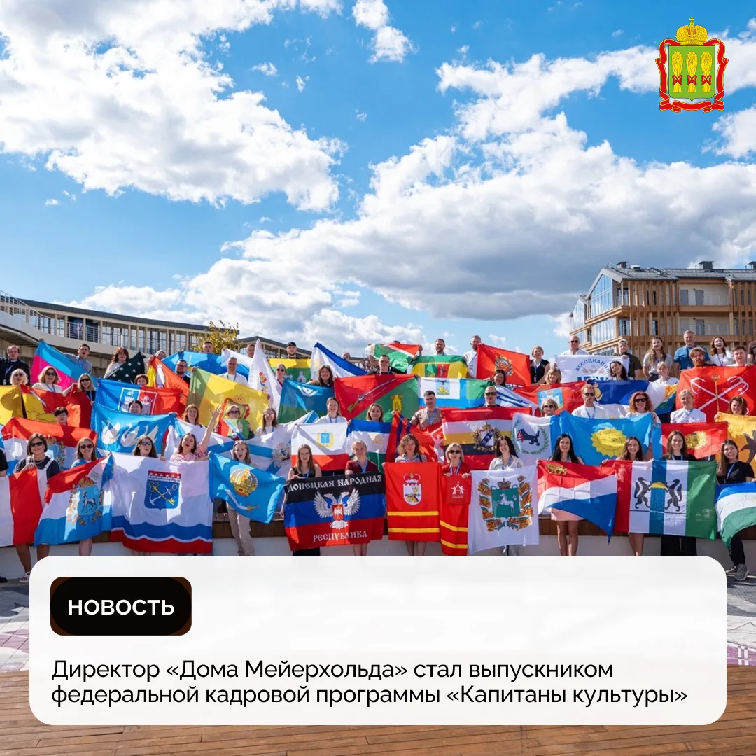 Директор «Дома Мейерхольда» стал выпускником федеральной кадровой программы «Капитаны к...