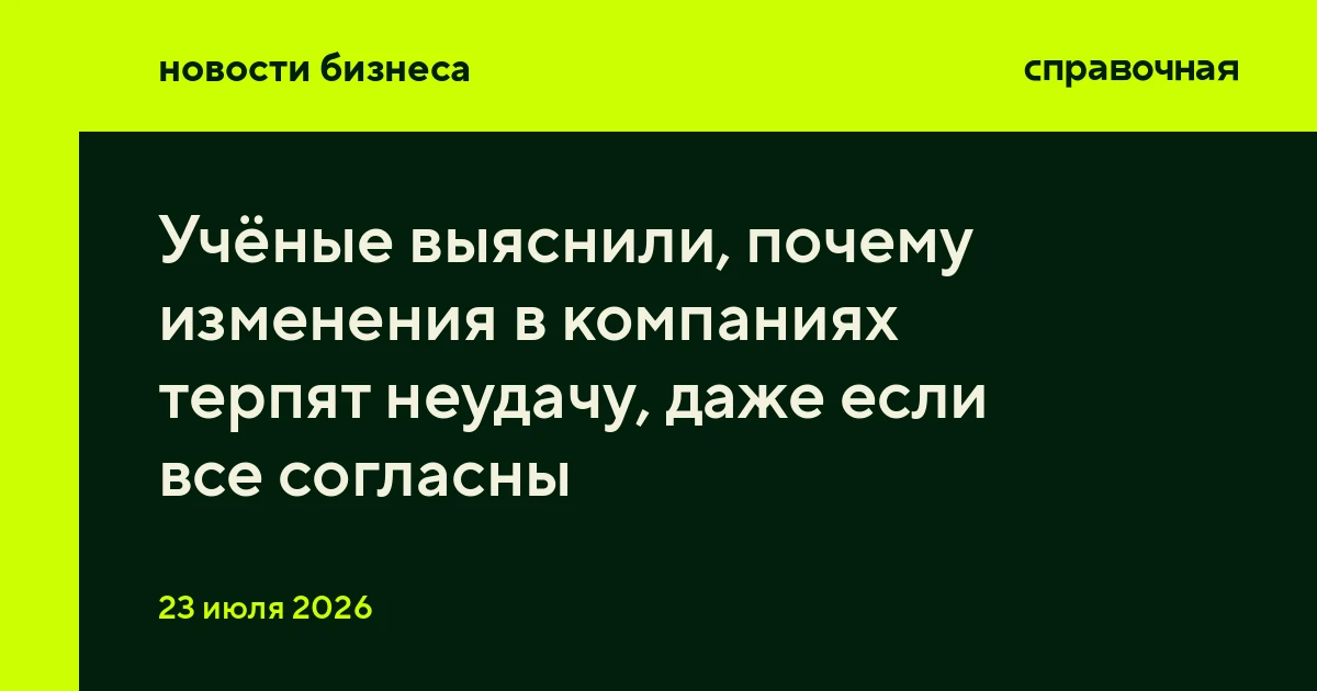 Учёные выяснили, почему изменения в компаниях терпят неудачу, даже если все согласны