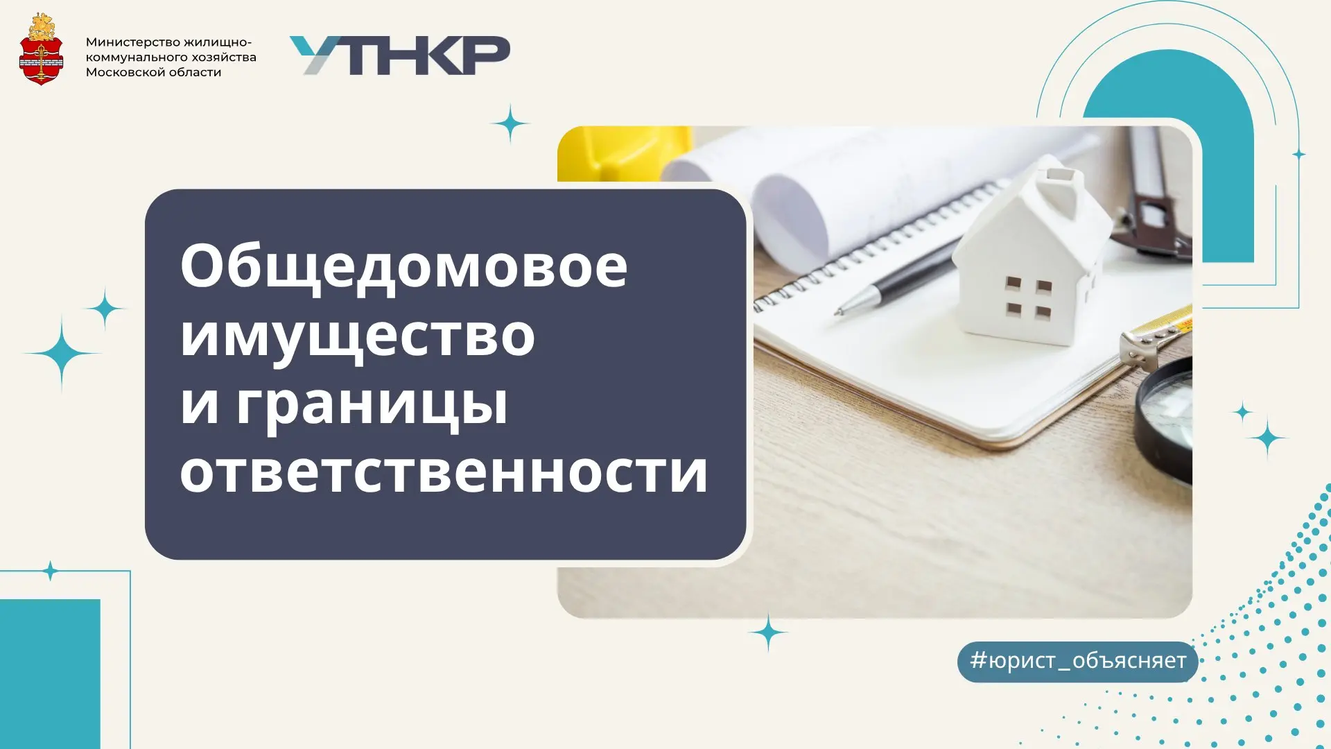 #юрист_объясняет: общедомовое имущество и границы ответственности