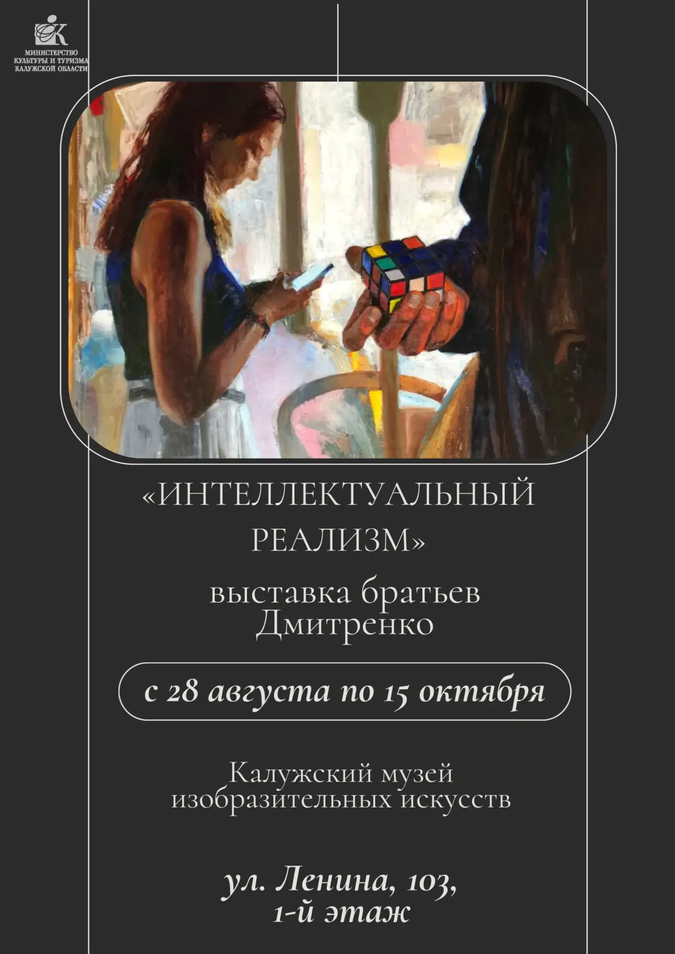«Интеллектуальный реализм» братьев Дмитренко — в Калуге! 🎨