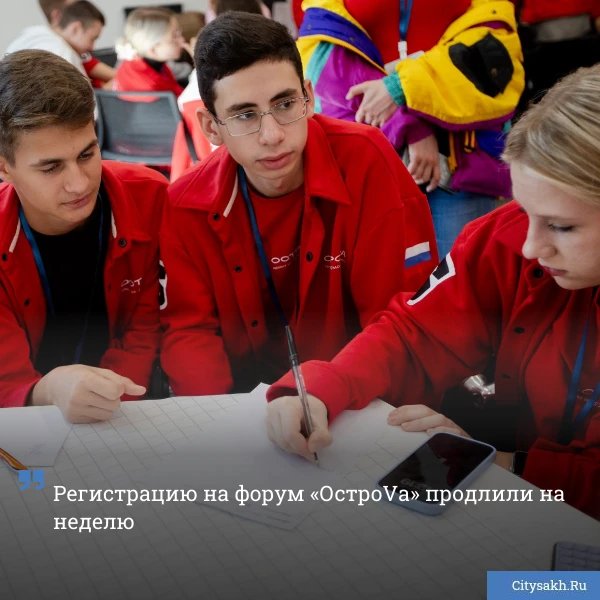 👌 Срок подачи заявок на форум «ОстроVа» завершился 11 мая, однако организаторы приняли решение продл