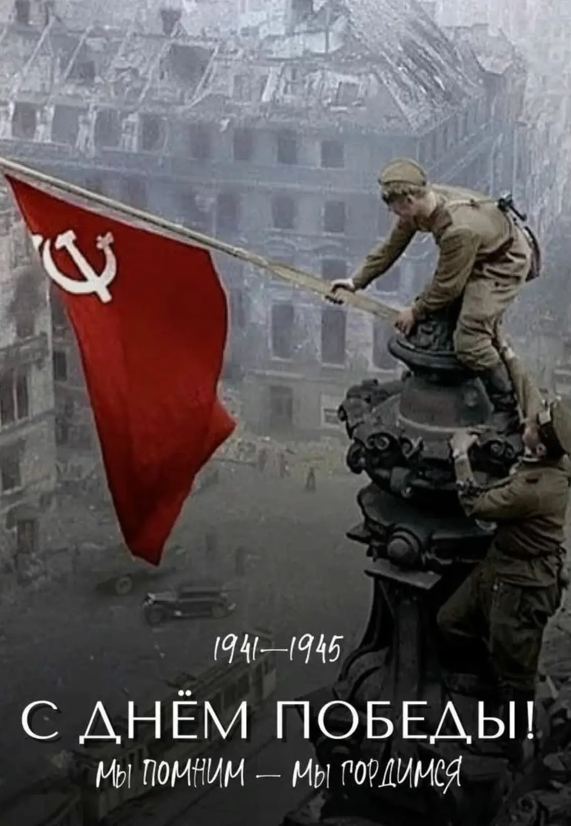 С праздником, с днем Великой Победы! 🎉