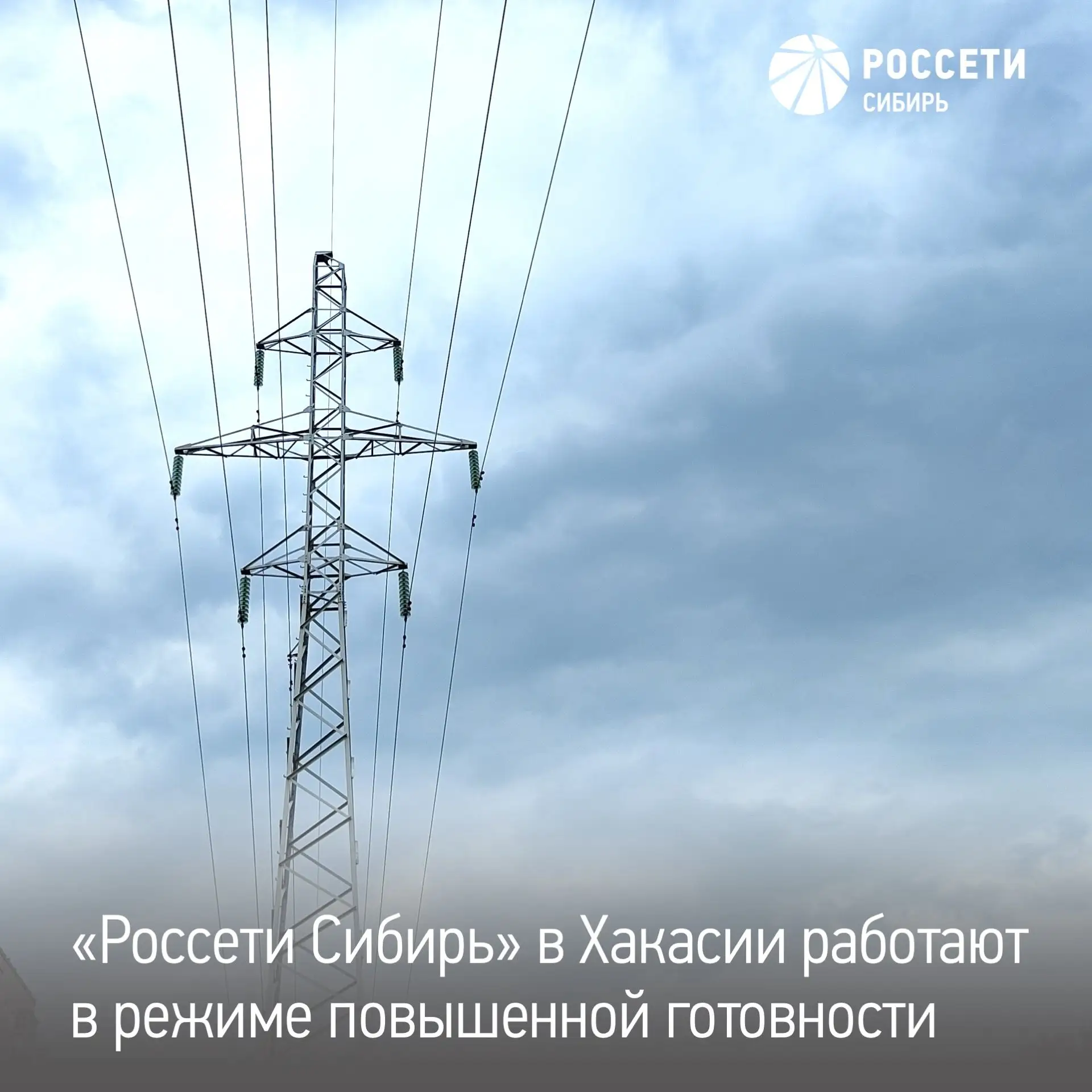 Энергетики «Россети Сибирь» — «Хакасэнерго» работают в режиме повышенной готовности: ож...