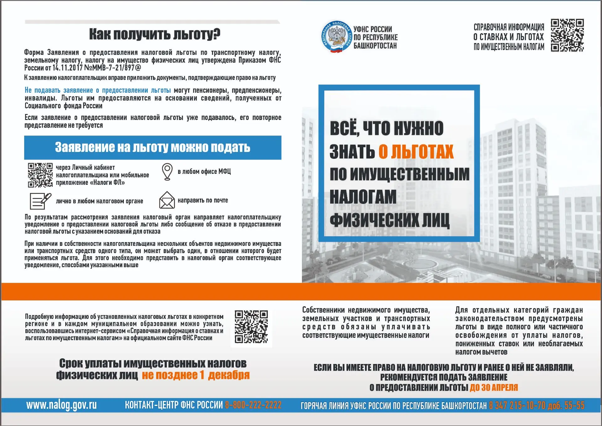 Информация по налоговым льготам