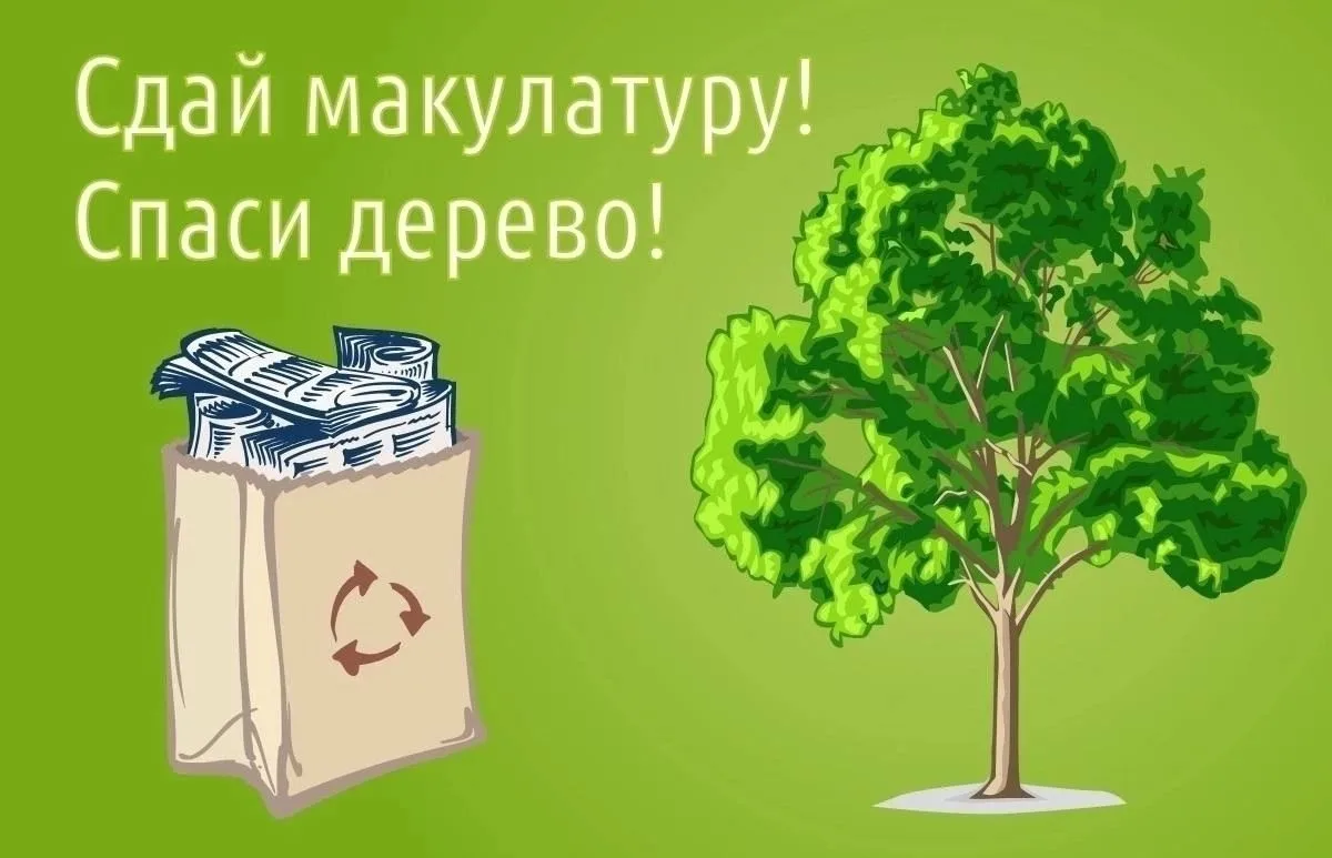 Приглашаем всех принять участие в акции по сбору макулатуры «Бумажные города»Дата: 21 м...