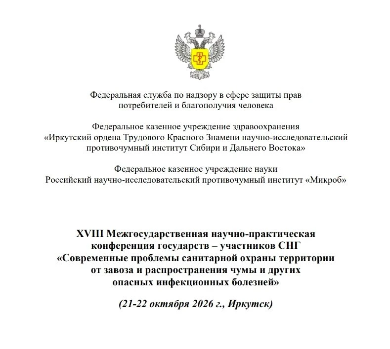 Конференцию по вопросам борьбы с чумой примет Иркутск 21 и 22 октября — мероприятие про...