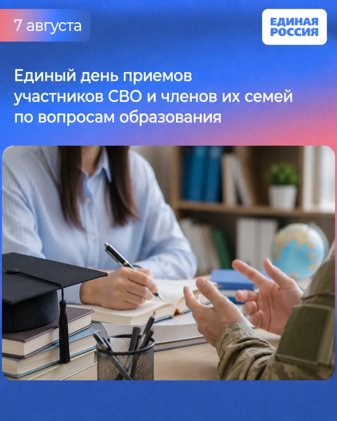 🗓 Единый день приемов участников СВО  и членов их семей по вопросам образования пройдет в региональ