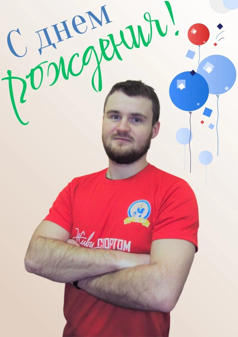 Сегодня день рождения у тренера-преподавателя секции "Футбол" Васильева Александра Сергеевича! 🎉🎁
