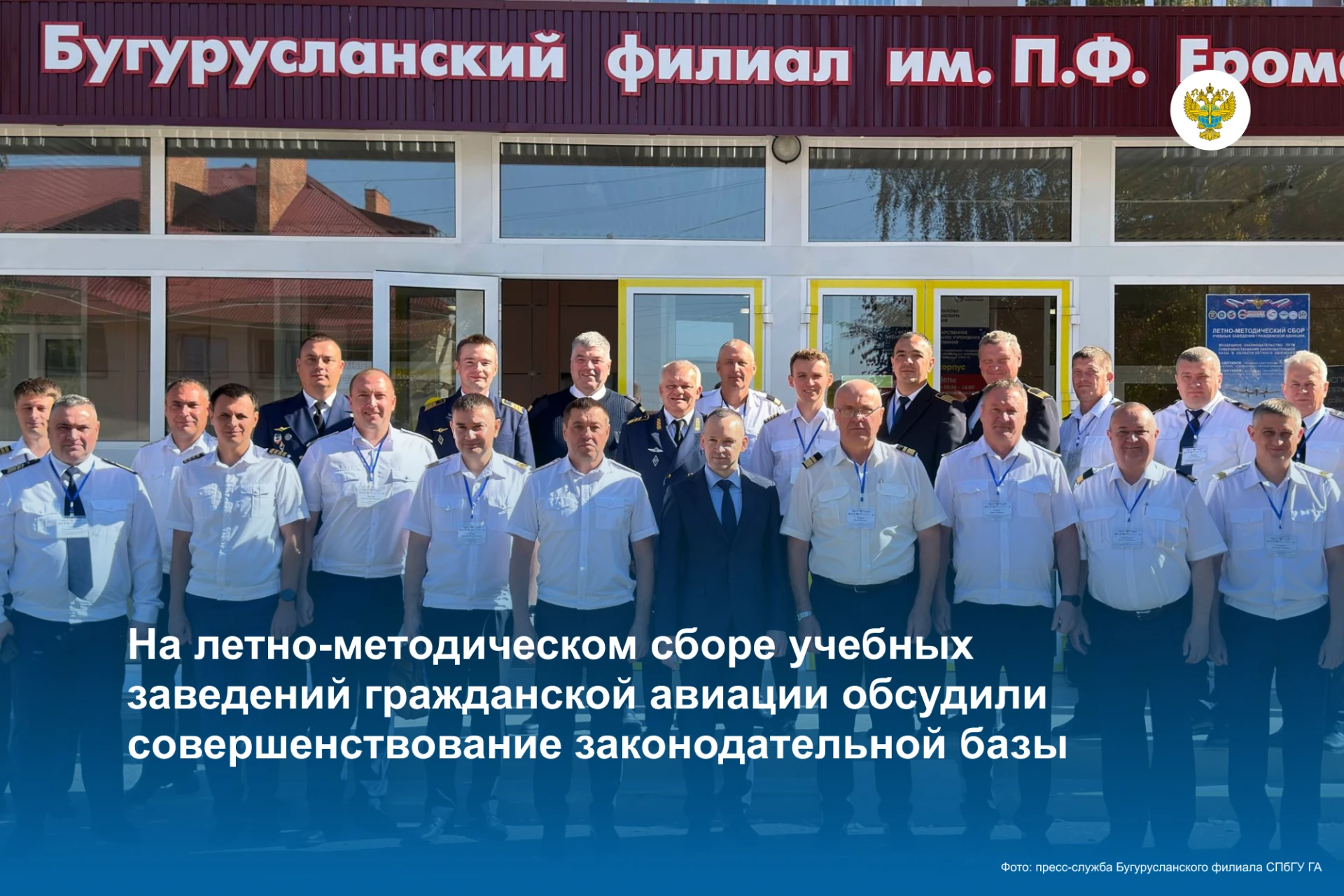 В Бугурусланском филиале СПбГУ ГА прошел летно-методический сбор учебных заведений граж...