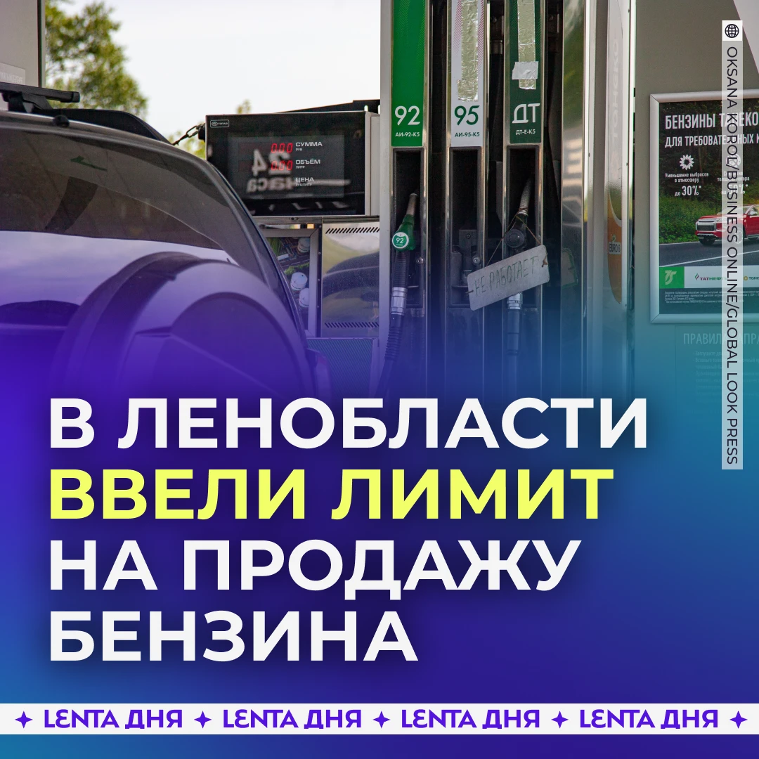 ⛽️ В Петербурге вводят ограничения на продажу бензина.