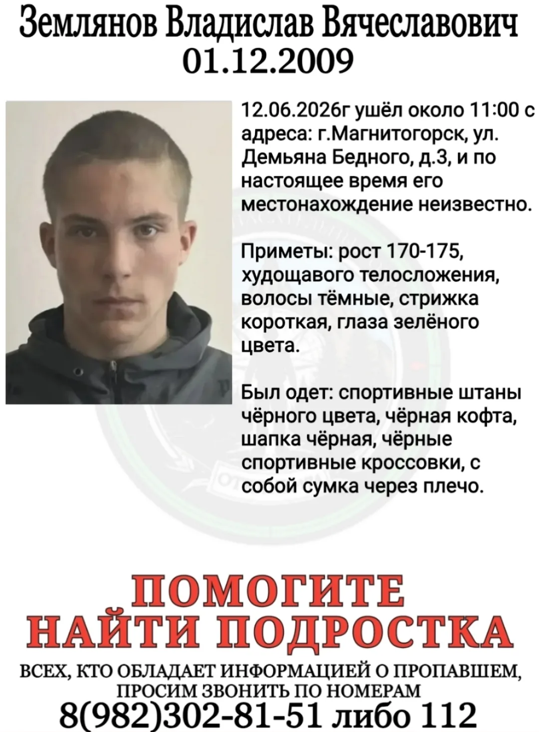 ПСО "ОТКЛИК-174"г.Магнитогорск разыскивает пропавшего подростка: ЗЕМЛЯНОВА ВЛАДИСЛАВА ВЯЧЕСЛАВОВИЧА.