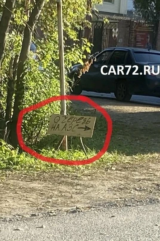 В поселке Боровский для организации очереди на АЗС выставили табличку. Она указывает «н...