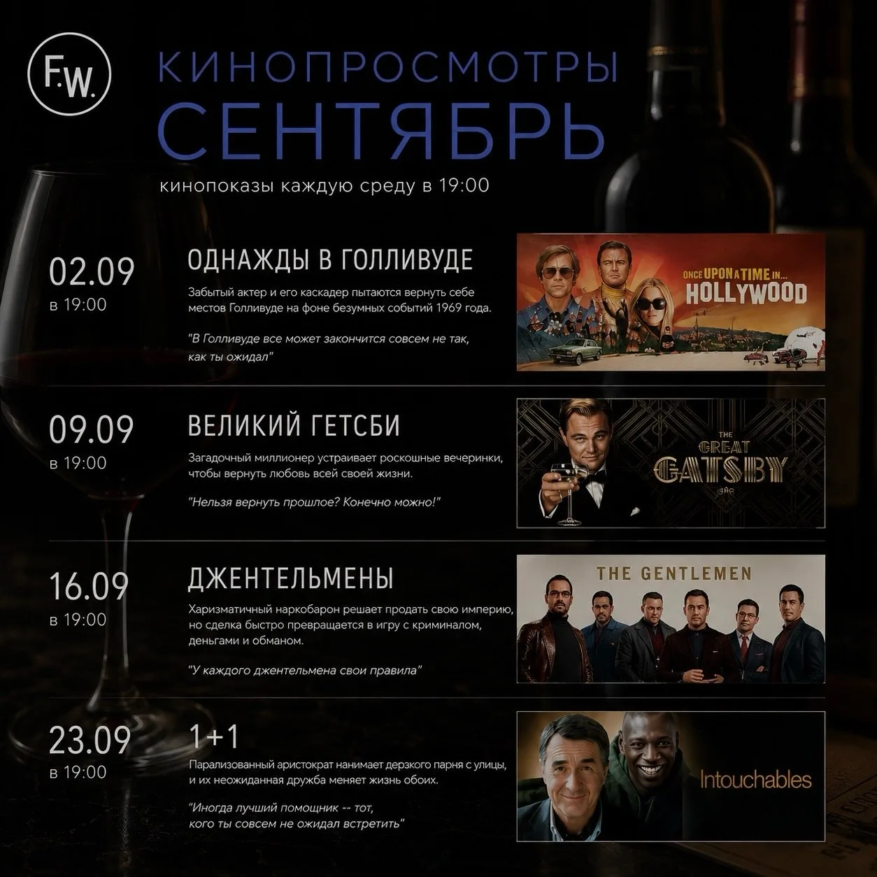 КИНОВЕЧЕРА В FANATICS WINE