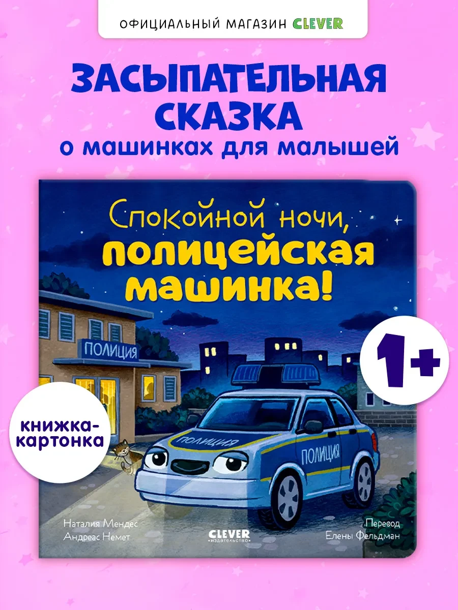 ⚡️ Книги для малышей. Сказки.Спокойной ночи,полицейская машинка, Издательство CLEVER