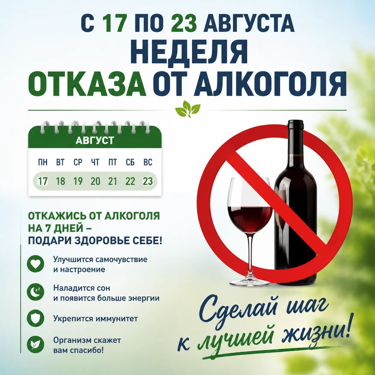С 17 по 23 августа 2026 года в России проходит Неделя отказа от алкоголя
