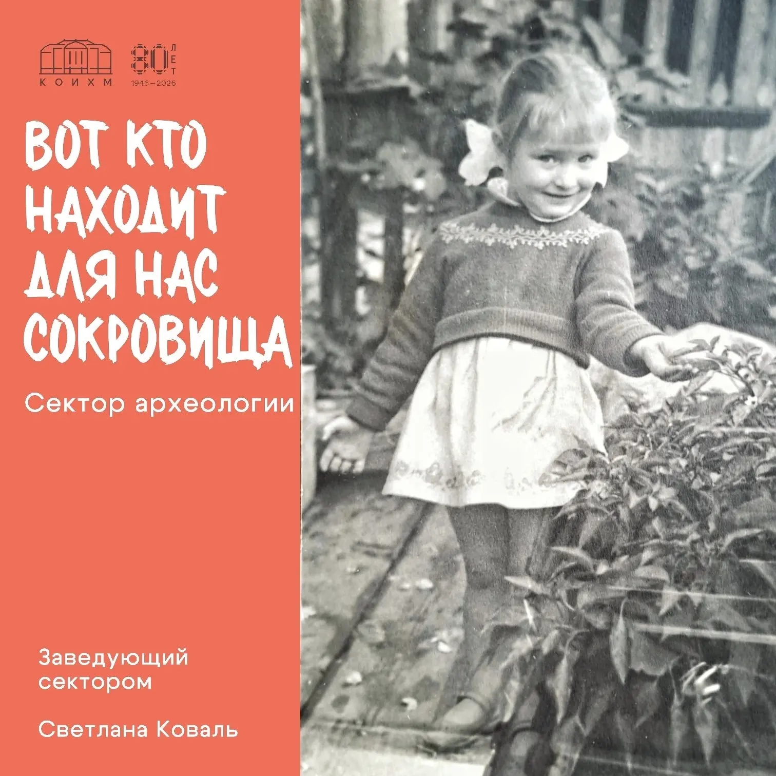 ⛏ ВОТ КТО НАХОДИТ ДЛЯ НАС СОКРОВИЩА! 

Продолжаем делиться с вами детскими фотографиями команды КОИХ