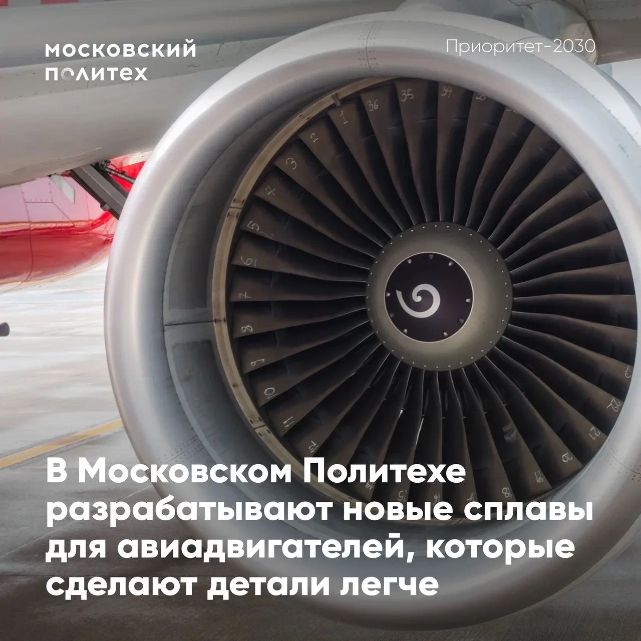💡 Московский Политех разрабатывает сплавы нового поколения для авиадвигателей

В Московском Политех