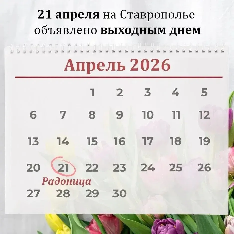21 апреля на Ставрополье выходной день.В этот день жители региона отмечают Радоницу — День поминовен