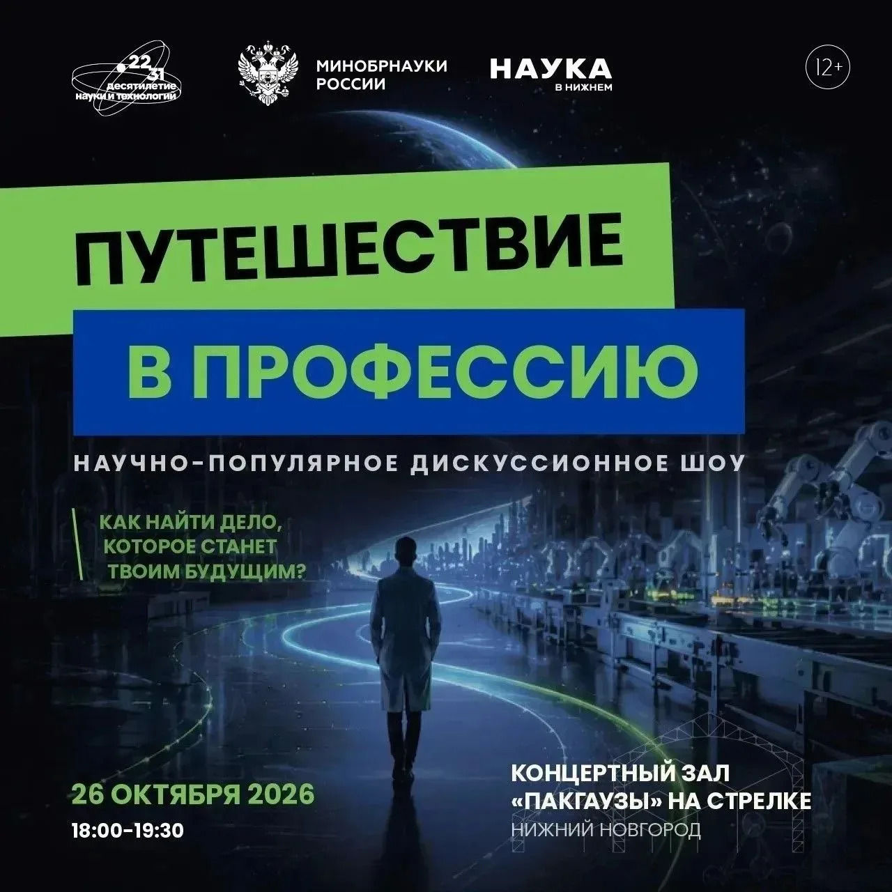 🚀 Съёмка научно-популярного шоу «Путешествие в профессию» пройдёт 26 октября в «Пакгау...