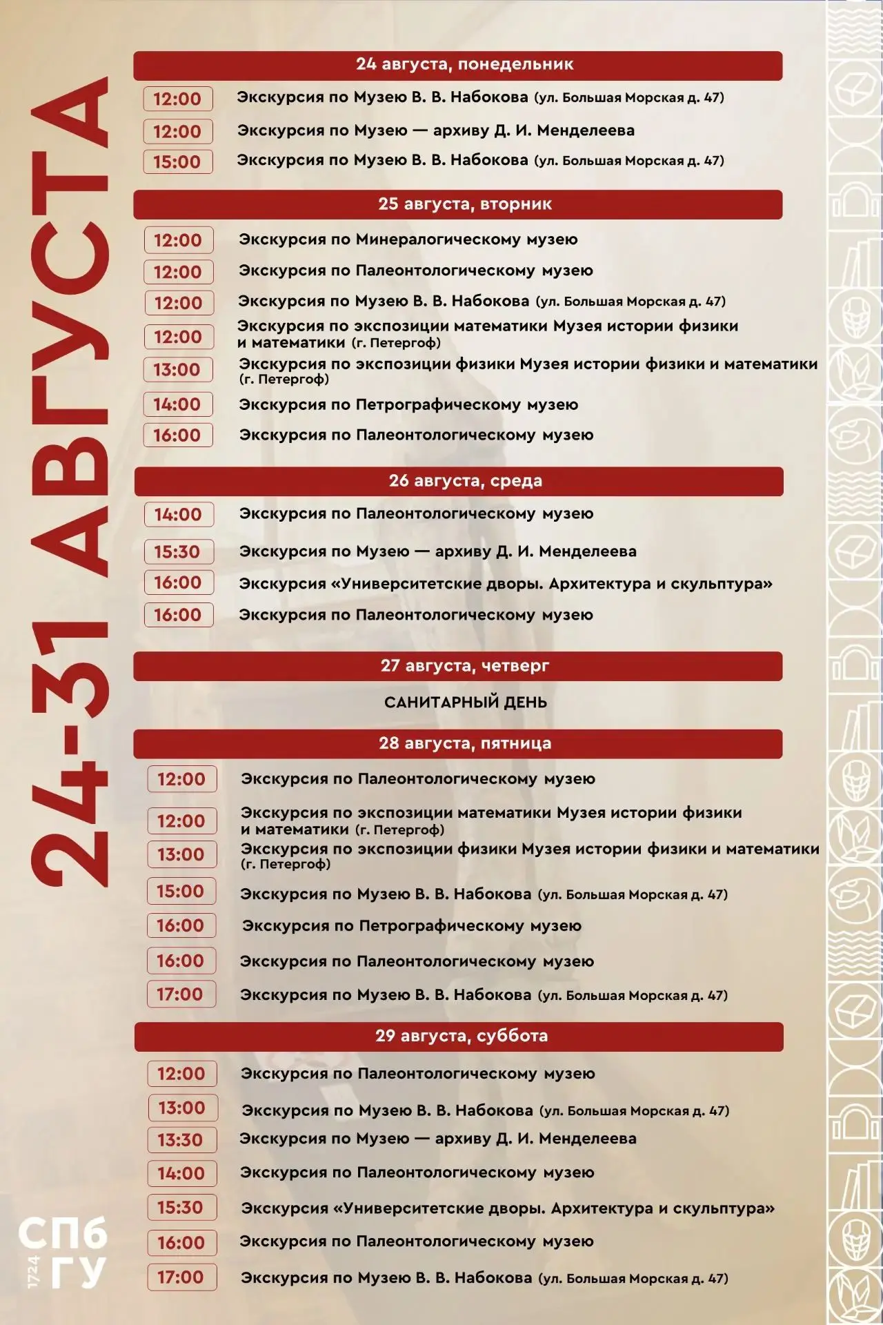 Расписание сборных экскурсий Музеев #СПбГУ с 24 по 31 августа