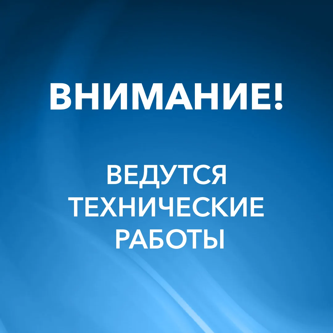 ❗️UPD: Работа личного кабинета и мобильного приложения восстановлена.  Уважаемые клиенты!  Мы продол