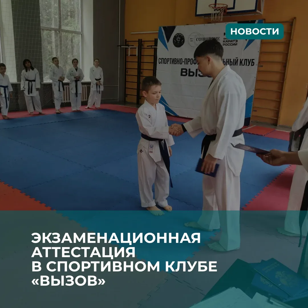 🥋Экзаменационная аттестация в Спортивном клубе «Вызов» Центра творчества «Созвездие»