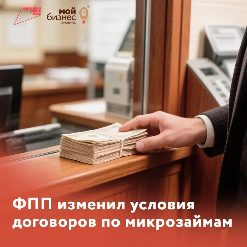 Смоленский ФПП изменил условия договоров по микрозаймам.