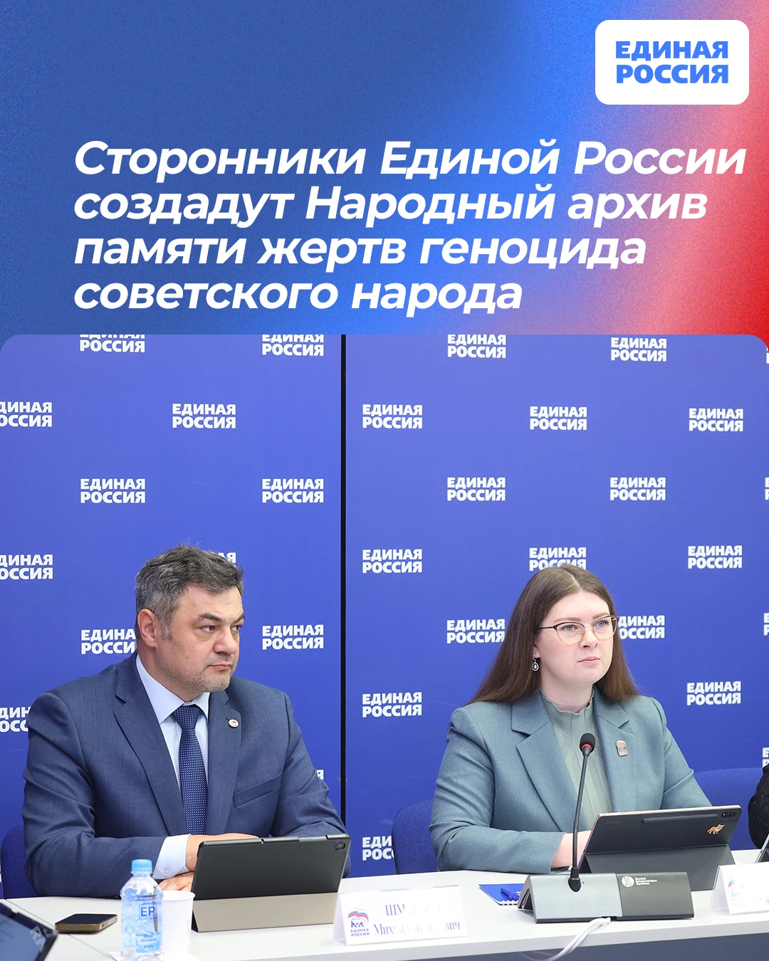 ❗Сторонники Единой России создадут Народный архив памяти жертв геноцида советского народа
