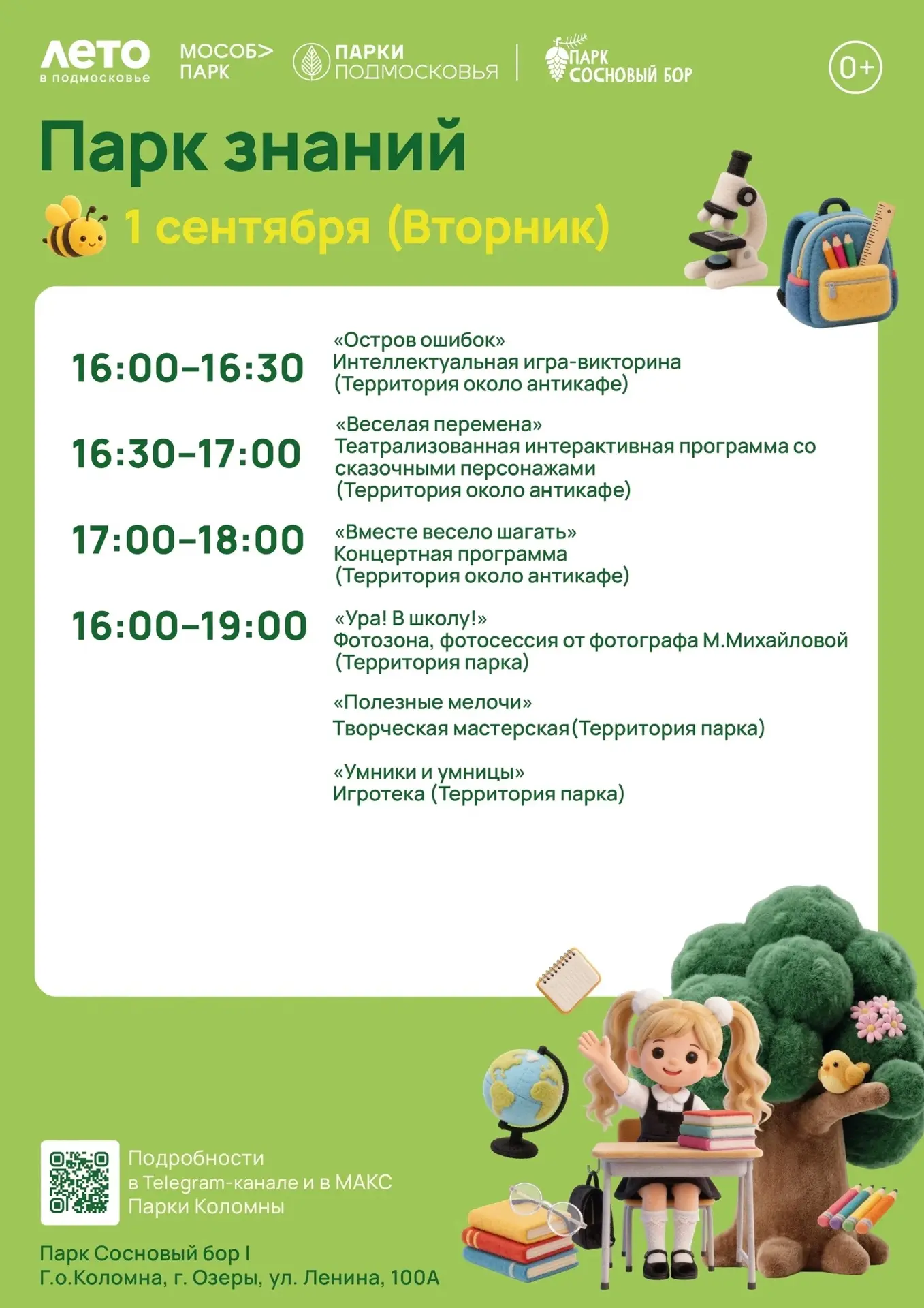 🎒 Парк знаний в «Сосновом бору»: