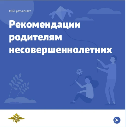 Твоя безопасность. Рекомендации родителям несовершеннолетних