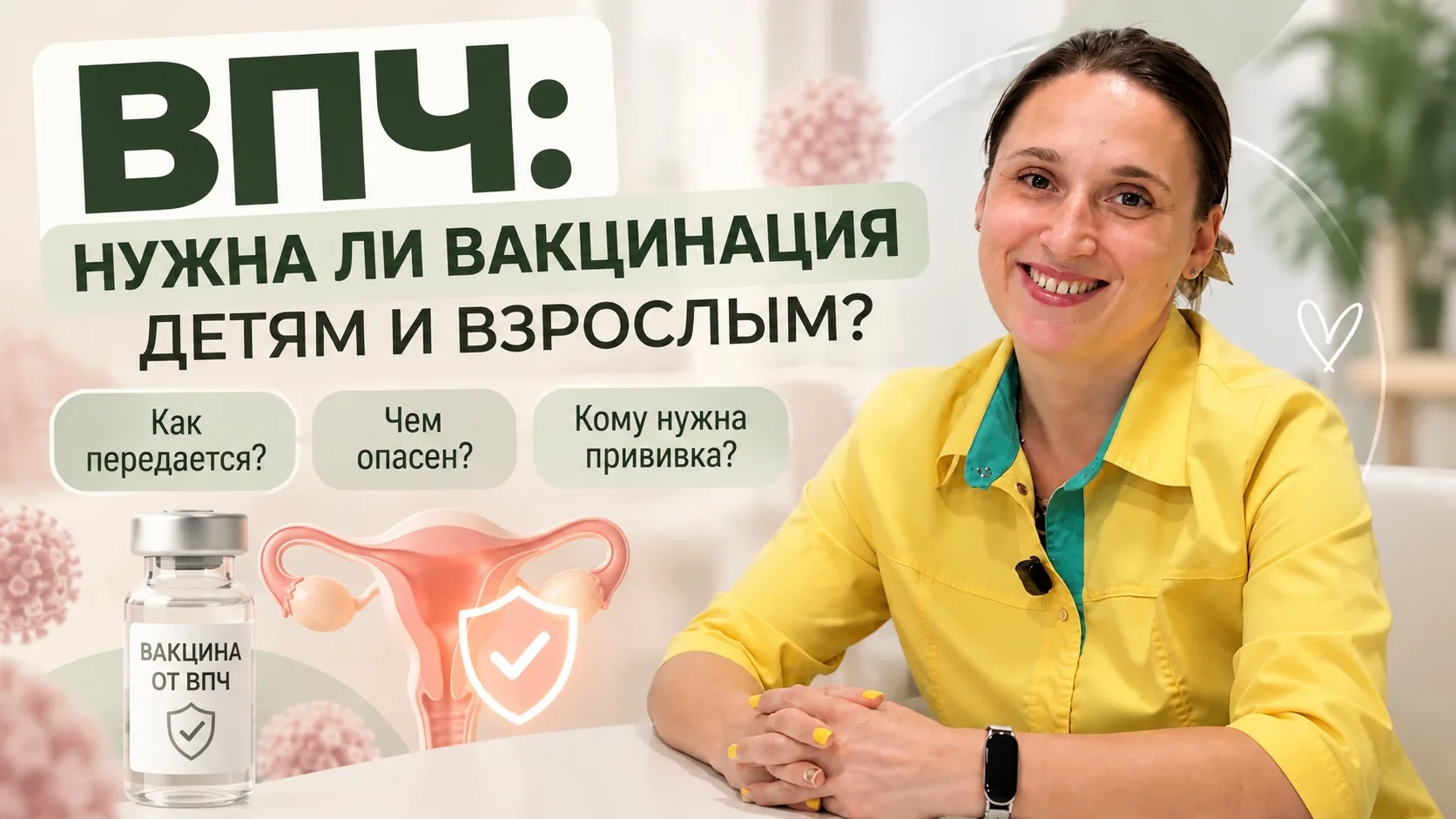 🦠 ВПЧ есть у многих — но знаете ли вы, как защитить от него своего ребёнка?
