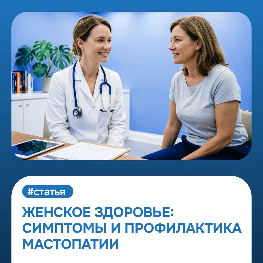 🩺 Мастопатия — одно из самых частых заболеваний у женщин: по статистике, с ней сталкиваются более 5
