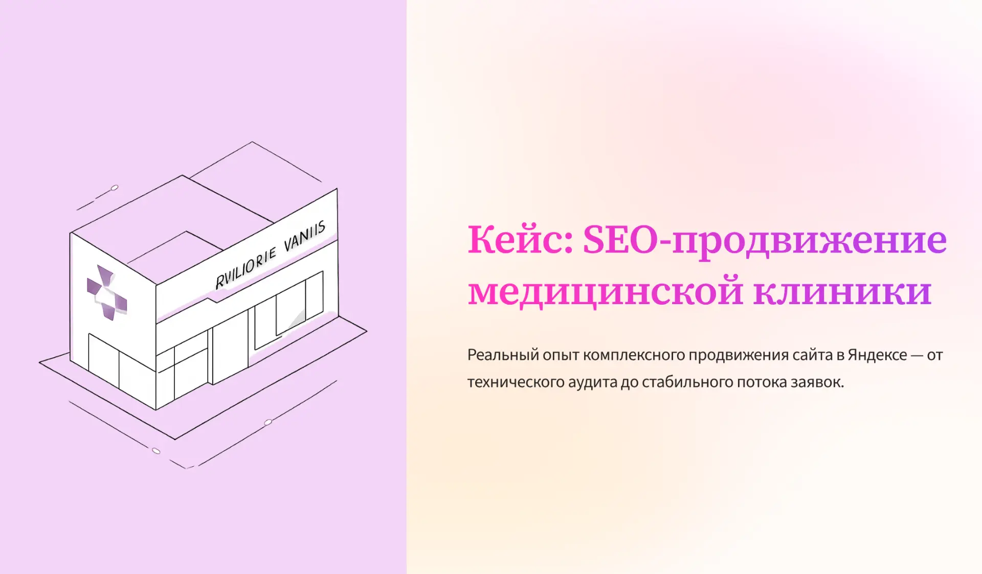 Кейс: SEO-продвижение медицинской клиники
