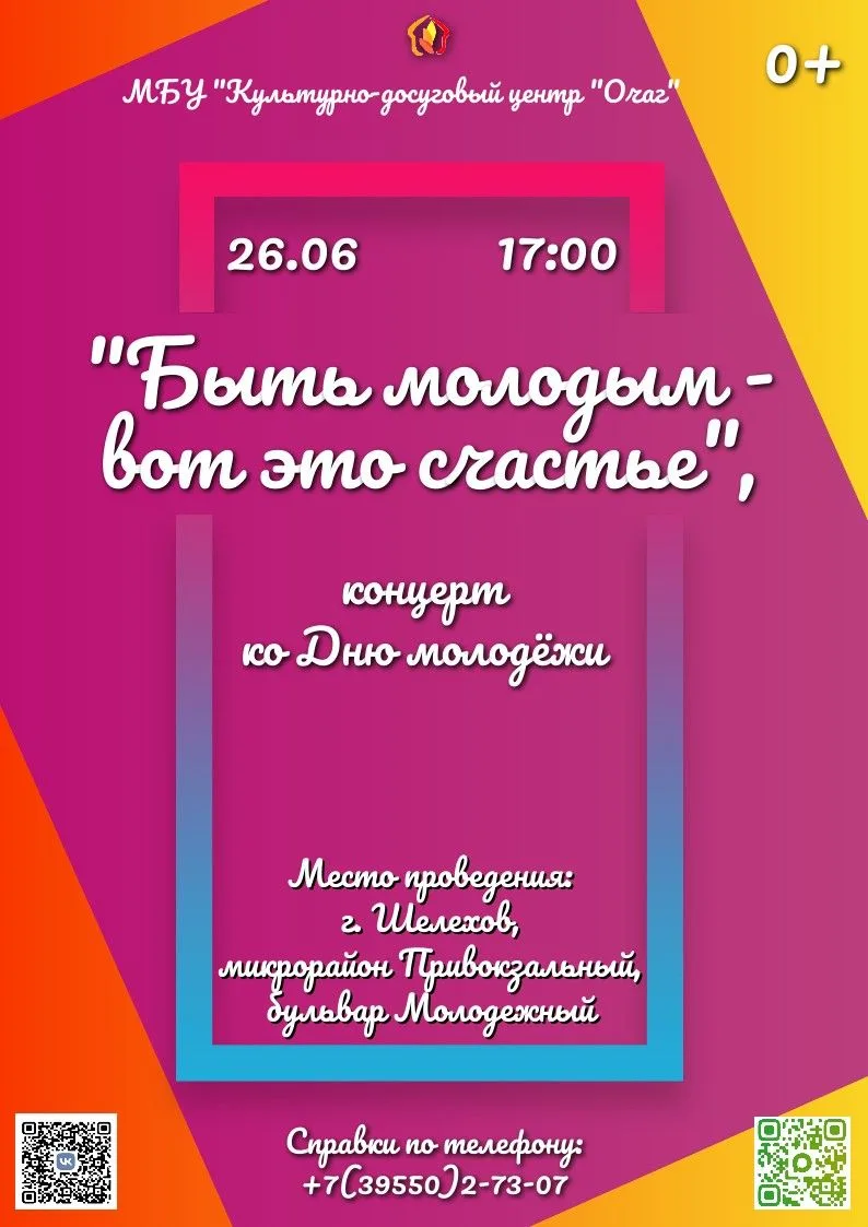 Молодость. Творчество. Свобода

✨ Друзья, уже совсем скоро мы отметим самый энергичный, яркий и пози