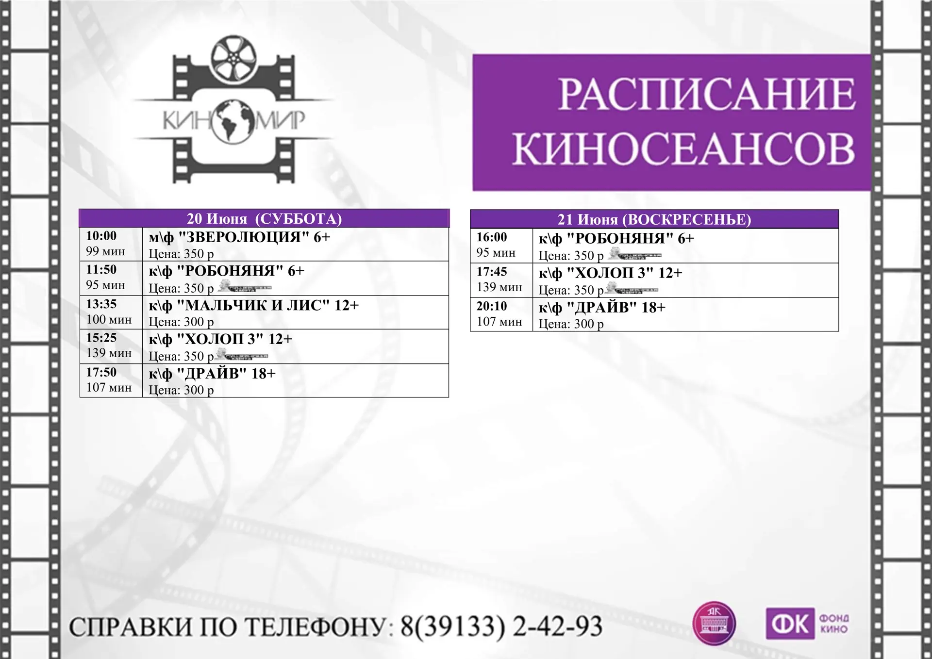 🎬 Приглашаем вас в КИНОМИР! 🎥

❗️Обратите внимание на изменения в расписании❗️

✨ У нас вы сможете